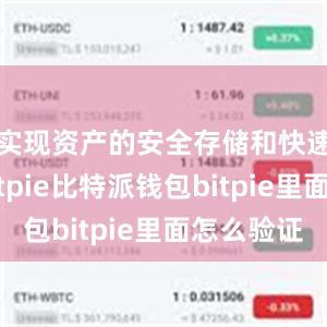 实现资产的安全存储和快速转账bitpie比特派钱包bitpie里面怎么验证