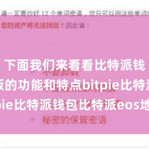 下面我们来看看比特派钱包安卓版的功能和特点bitpie比特派钱包比特派eos地址