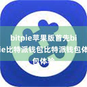 bitpie苹果版首先bitpie比特派钱包比特派钱包体验