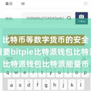 比特币等数字货币的安全性至关重要bitpie比特派钱包比特派能量币