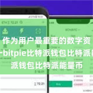 作为用户最重要的数字资产之一bitpie比特派钱包比特派能量币