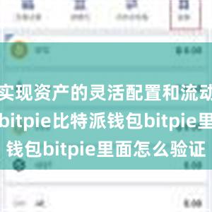 实现资产的灵活配置和流动性管理bitpie比特派钱包bitpie里面怎么验证