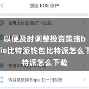 以便及时调整投资策略bitpie比特派钱包比特派怎么下载