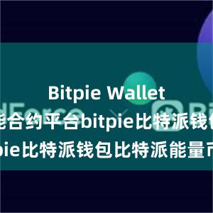 Bitpie Wallet还是一个智能合约平台bitpie比特派钱包比特派能量币