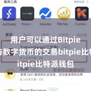 用户可以通过Bitpie钱包参与数字货币的交易bitpie比特派钱包