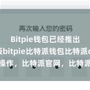 Bitpie钱包已经推出了中文版bitpie比特派钱包比特派defi操作，比特派官网，比特派钱包，比特派下载