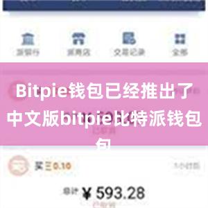 Bitpie钱包已经推出了中文版bitpie比特派钱包