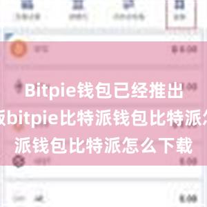 Bitpie钱包已经推出了中文版bitpie比特派钱包比特派怎么下载