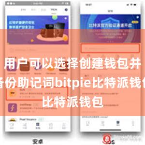 用户可以选择创建钱包并备份助记词bitpie比特派钱包