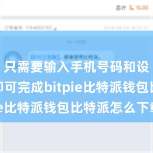 只需要输入手机号码和设置密码即可完成bitpie比特派钱包比特派怎么下载