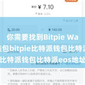 你需要找到Bitpie Wallet的安装包bitpie比特派钱包比特派eos地址