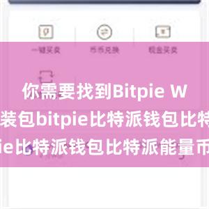 你需要找到Bitpie Wallet的安装包bitpie比特派钱包比特派能量币