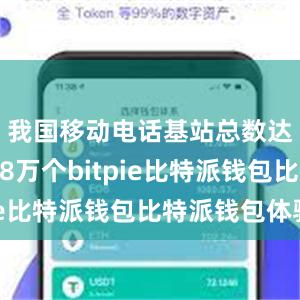 我国移动电话基站总数达到1188万个bitpie比特派钱包比特派钱包体验