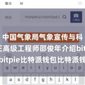 中国气象局气象宣传与科普中心正高级工程师邵俊年介绍bitpie比特派钱包比特派钱包体验