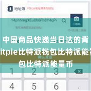 中国商品快递当日达的背后bitpie比特派钱包比特派能量币