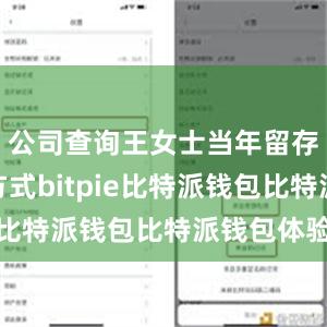 公司查询王女士当年留存的联系方式bitpie比特派钱包比特派钱包体验