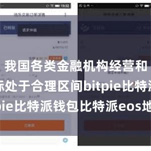 我国各类金融机构经营和监管指标处于合理区间bitpie比特派钱包比特派eos地址