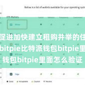 促进加快建立租购并举的住房制度bitpie比特派钱包bitpie里面怎么验证