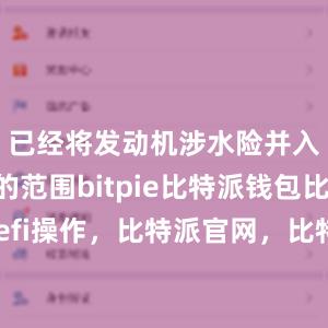 已经将发动机涉水险并入车损险的范围bitpie比特派钱包比特派defi操作，比特派官网，比特派钱包，比特派下载