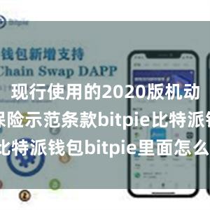 现行使用的2020版机动车商业保险示范条款bitpie比特派钱包bitpie里面怎么验证