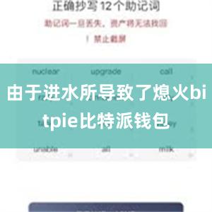 由于进水所导致了熄火bitpie比特派钱包