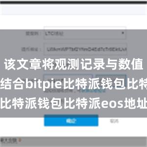 该文章将观测记录与数值模拟相结合bitpie比特派钱包比特派eos地址