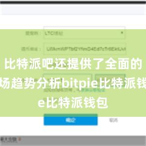 比特派吧还提供了全面的市场趋势分析bitpie比特派钱包