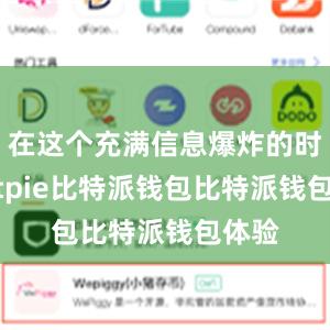 在这个充满信息爆炸的时代bitpie比特派钱包比特派钱包体验