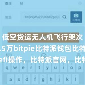 低空货运无人机飞行架次约25.5万bitpie比特派钱包比特派defi操作，比特派官网，比特派钱包，比特派下载