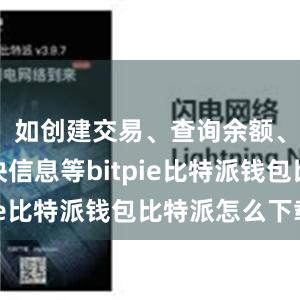 如创建交易、查询余额、获取区块信息等bitpie比特派钱包比特派怎么下载