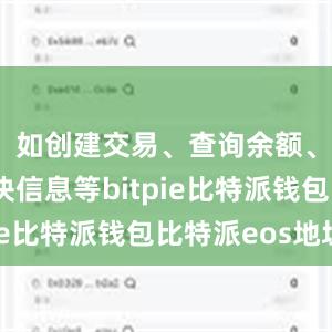 如创建交易、查询余额、获取区块信息等bitpie比特派钱包比特派eos地址