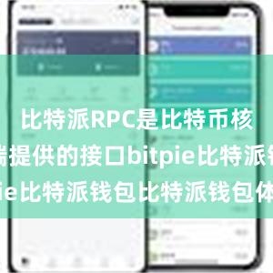 比特派RPC是比特币核心客户端提供的接口bitpie比特派钱包比特派钱包体验