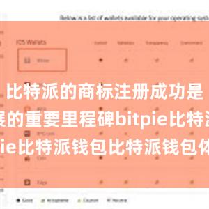 比特派的商标注册成功是公司发展的重要里程碑bitpie比特派钱包比特派钱包体验