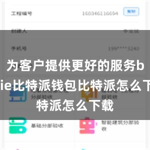 为客户提供更好的服务bitpie比特派钱包比特派怎么下载