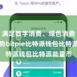 满足数字消费、绿色消费的新趋势bitpie比特派钱包比特派能量币