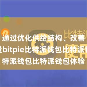 通过优化供给结构、改善供给质量bitpie比特派钱包比特派钱包体验