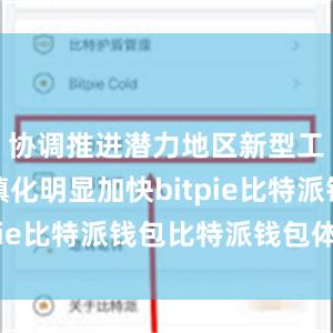 协调推进潜力地区新型工业化城镇化明显加快bitpie比特派钱包比特派钱包体验