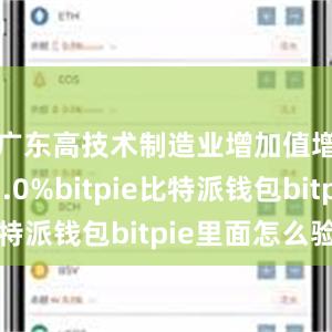 广东高技术制造业增加值增长13.0%bitpie比特派钱包bitpie里面怎么验证