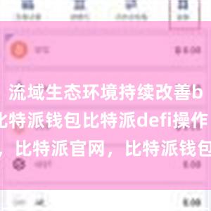 流域生态环境持续改善bitpie比特派钱包比特派defi操作，比特派官网，比特派钱包，比特派下载