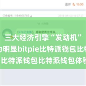 三大经济引擎“发动机”作用更为明显bitpie比特派钱包比特派钱包体验