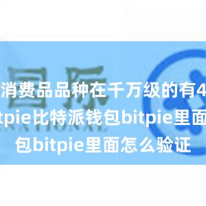 消费品品种在千万级的有4大类bitpie比特派钱包bitpie里面怎么验证