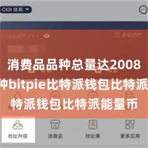 消费品品种总量达20084.7万种bitpie比特派钱包比特派能量币