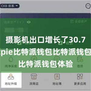 摄影机出口增长了30.7%bitpie比特派钱包比特派钱包体验