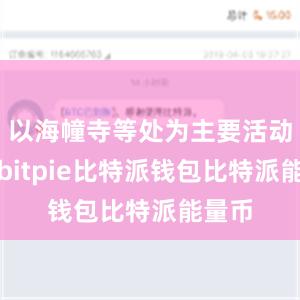 以海幢寺等处为主要活动场所bitpie比特派钱包比特派能量币