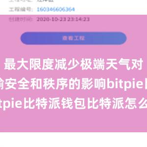 最大限度减少极端天气对铁路运输安全和秩序的影响bitpie比特派钱包比特派怎么下载