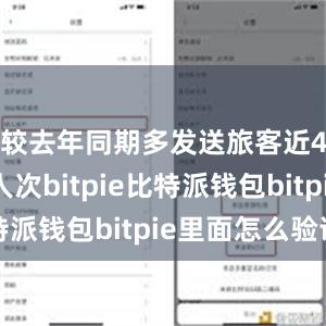 较去年同期多发送旅客近440万人次bitpie比特派钱包bitpie里面怎么验证