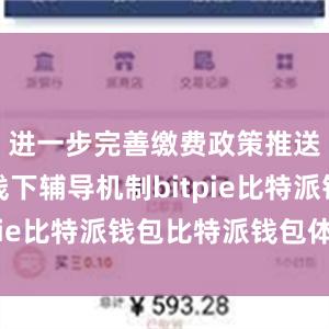 进一步完善缴费政策推送和线上线下辅导机制bitpie比特派钱包比特派钱包体验