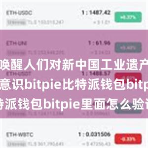 唤醒人们对新中国工业遗产保护的意识bitpie比特派钱包bitpie里面怎么验证