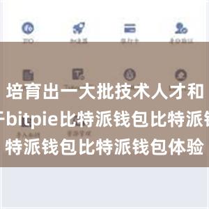 培育出一大批技术人才和工人骨干bitpie比特派钱包比特派钱包体验