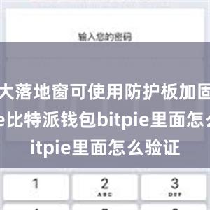 大落地窗可使用防护板加固bitpie比特派钱包bitpie里面怎么验证